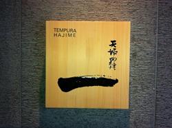 Tempura Hajime