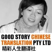 Good Story Chinese Translation Pty Ltd