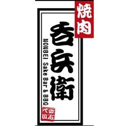 Nonbei Sake Bar & BBQ